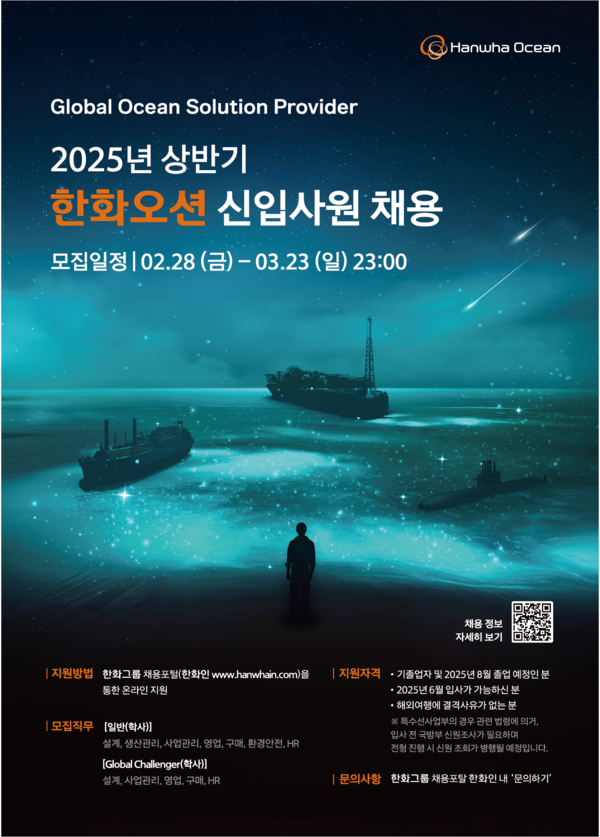 2025년 상반기 한화오션 신입사원 채용 포스터 [사진=한화오션](포인트경제)