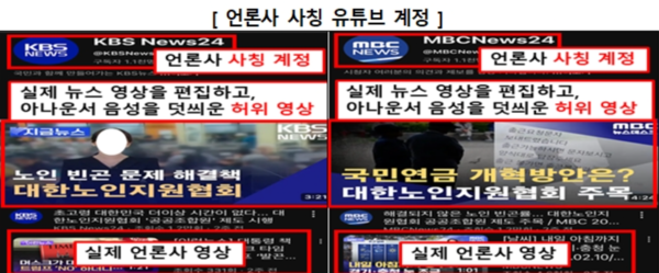방송사 및 SNS 등에서 조작된 뉴스 영상과 게시물로 홍보한 유튜브 계정 /금융감독원&nbsp;