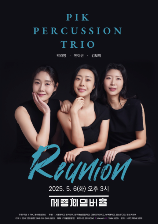 PIK Percussion Reunion 공연 포스터 /온아트컴퍼니