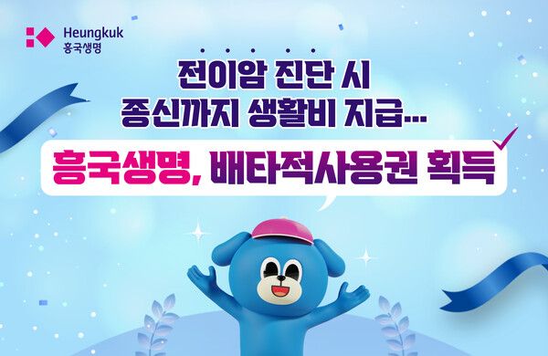 흥국생명 '(무)전이암진단생활비특약', 3개월 간 배타적사용권 획득 /흥국생명 제공