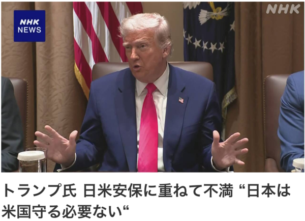 트럼프, 미일 안보에 거듭 불만, "일본은 미국 지킬 필요 없다" /NHK 갈무리