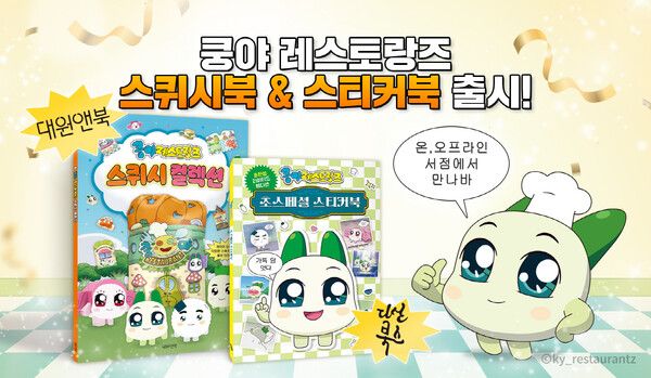 '쿵야 레스토랑즈' 스티커북·스퀴시북 이미지 [사진=넷마블](포인트경제)