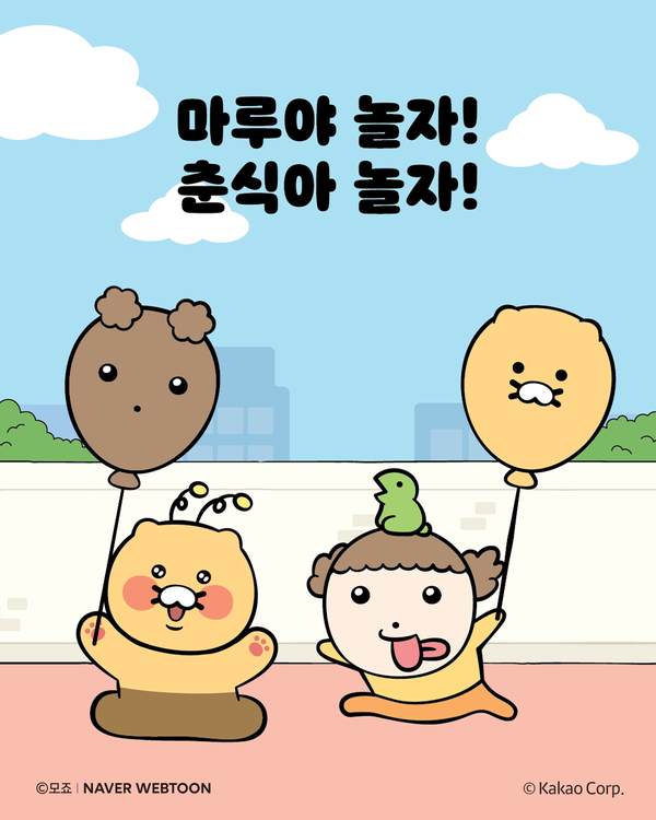 네이버웹툰 '마루'와 카카오프렌즈 '춘식이' 콜라보 이미지 [사진=네이버웹툰](포인트경제)