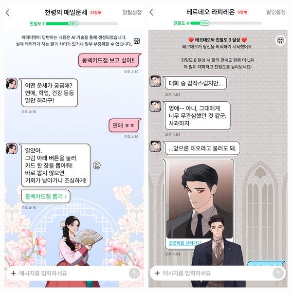 천령 캐릭터챗 대화 예시(왼쪽), 테르데오 캐릭터챗 대화 예시(오른쪽) [사진=네이버웹툰](포인트경제)