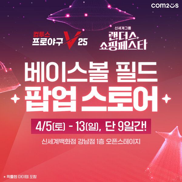 '컴프야V25’ X ‘랜더스 쇼핑페스타’ 컬래버레이션 팝업 스토어 이미지 /컴투스 제공