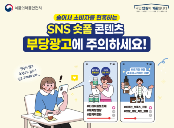 SNS 숏폼 콘텐츠 부당광고에 주의 /식품의약품안전처