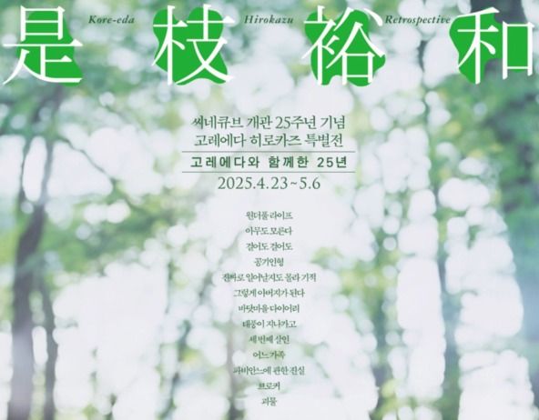 씨네큐브 개관 25주년 기념 특별전&nbsp;- 고레에다와 함께한 25년 포스터 일부 /씨네큐브 인스타그램 갈무리