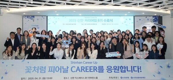 지난 21일 서울시 중구 명동에 위치한 신한 익스페이스에서 ‘신한 커리어업(Shinhan Career Up)’ 8기 수료식에서 이정빈 신한은행 경영지원그룹장(두번째줄 왼쪽 첫번째) 및 커리어업 8기 교육생 및 관계자들이 기념 촬영하는 모습 /신한은행 제공