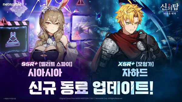 넷마블 '신의 탑:새로운 세계', 신규 동료 ‘시아시아’·‘자하드’ 업데이트 /넷마블 제공