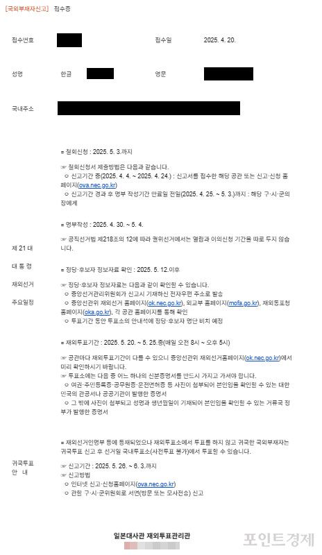 국외부재자 신고 접수증ⓒ포인트경제 박진우 특파원