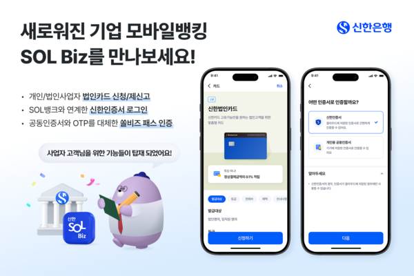기업전형 모바일 앱 '신한 SOL Biz' 개편 이미지 [사진=신한은행](포인트경제)