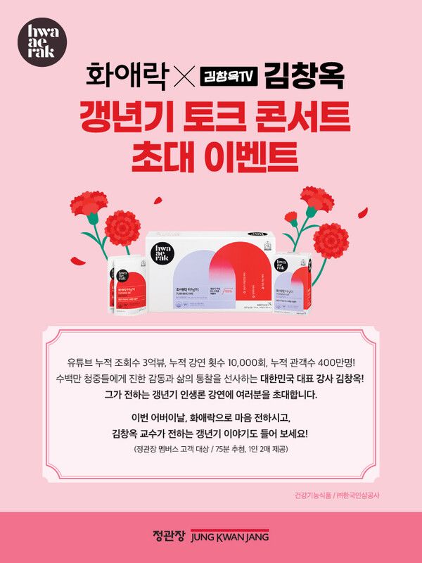 정관장 '화애락' x 김창옥 갱년기 토크콘서트 초대 이벤트 안내 [사진=KGC인삼공사](포인트경제)&nbsp;