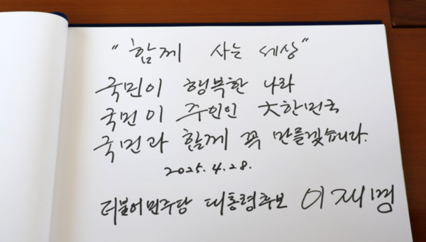 이재명 더불어민주당 제21대 대통령 선거 후보가 28일 오전 서울 동작구 국립서울현충원 현충탑에 참배를 마친 뒤 방명록에 '함께 사는 세상 국민이 행복한 나라, 국민이 주인인 대한민국, 국민과 함께 꼭 만들겠습니다'라고 적었다. /사진=뉴시스