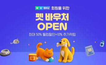 네이버플러스 멤버십 '펫 바우처' 서비스 출시 [사진=네이버](포인트경제)