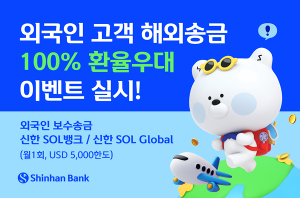 신한은행 외국인 해외송금 환율우대 이벤트 안내 [사진=신한은행](포인트경제)