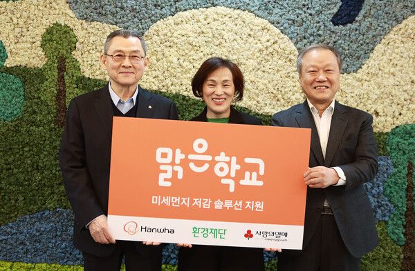 한화사회봉사단 김신연 사장(왼쪽), 진잠초 윤정순 교장(중앙), 환경재단 최열 이사장(오른쪽)이 공기정화를 위해 한화가 조성한 모스월 앞에서 기념촬영을 하고 있다 [사진=한화](포인트경제)