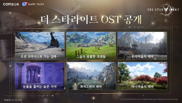 컴투스 ‘더 스타라이트’ OST 6종 이미지 /컴투스 제공
