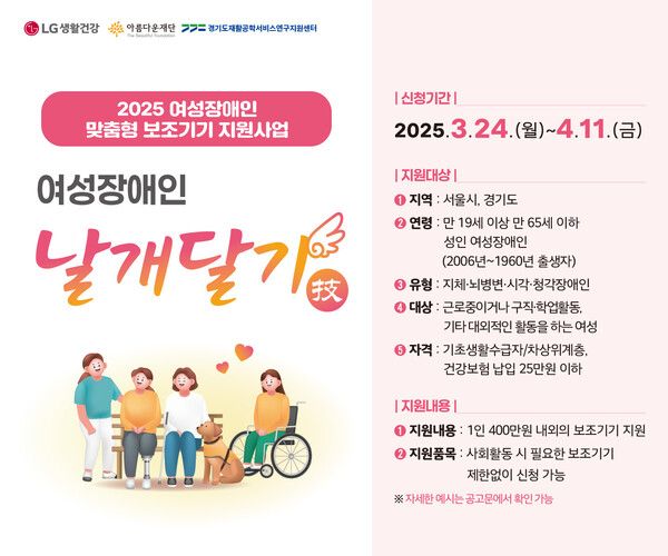 LG생활건강 '여성장애인 날개달기 지원사업' 포스터 [사진=LG생활건강](포인트경제)