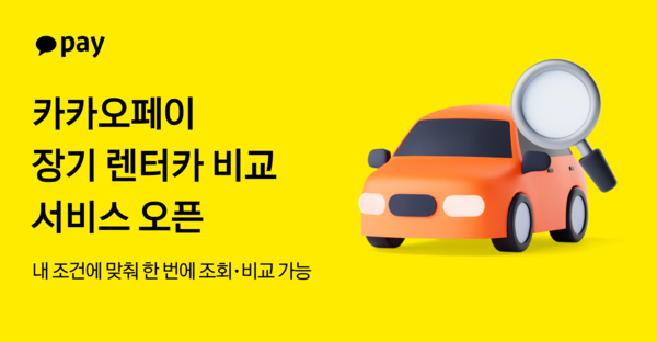 카카오페이 '장기 렌터카 비교 서비스' 오픈 안내 이미지[사진=카카오페이](포인트경제)