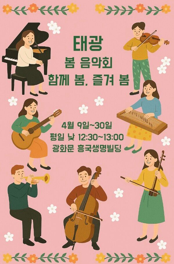 태광그룹이&nbsp;9일부터&nbsp;30일까지 서울 광화문 흥국생명빌딩&nbsp;1층 로비에서&nbsp;‘태광 봄 음악회&nbsp;:&nbsp;함께 봄,&nbsp;즐겨 봄’을 개최한다.&nbsp;이번 행사는 평일 점심시간을 이용해 오후&nbsp;12시&nbsp;30분부터&nbsp;1시까지 진행되며,&nbsp;지역 주민과 인근 직장인들에게도 개방된다. /태광그룹 제공