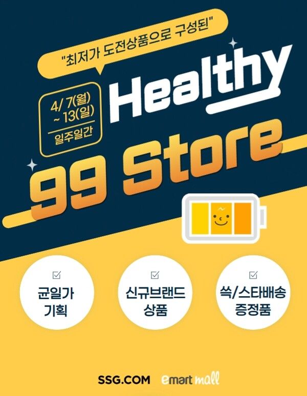 SSG닷컴, 'Healthy 99 Store' 개최 /SSG닷컴 제공