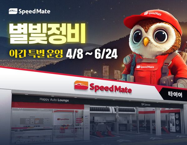 스피드메이트가 일과 시간 이후까지 정비 서비스를 제공하는 별빛정비를 전국 확대 시행한다. /스피드메이트 제공