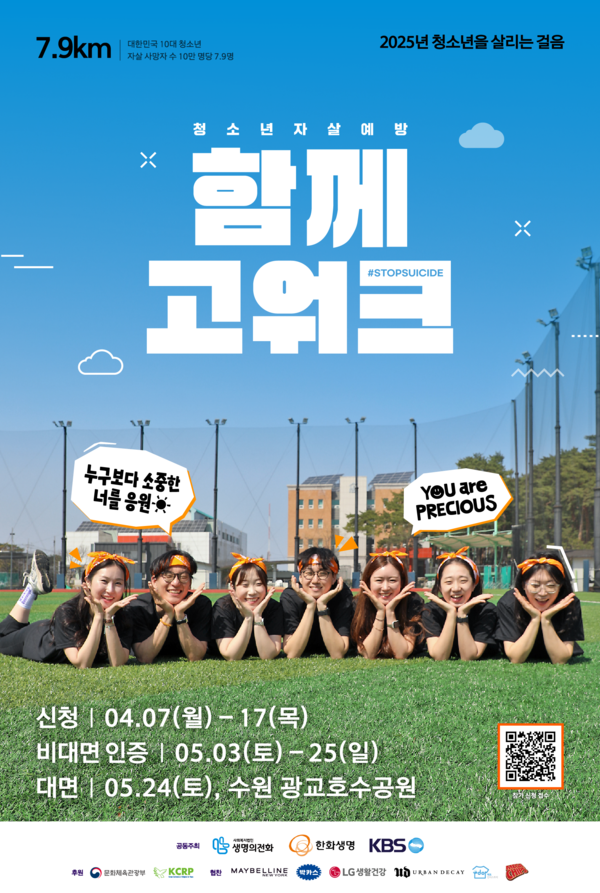 청소년 자살예방 캠페인 '2025 함께고워크' 포스터 [사진=한화생명](포인트경제)&nbsp;