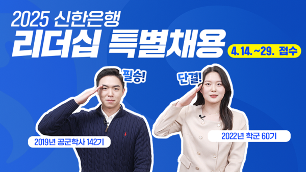 신한은행 전역장교 대상 '2025 리더십 특별채용' 실시 이미지 [사진=신한은행](포인트경제)