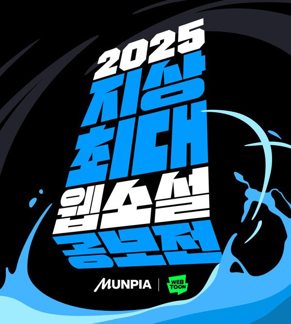 네이버웹툰-문피아 '2025 지상최대 웹소설 공모전' 실시 [사진=네이버웹툰](포인트경제)