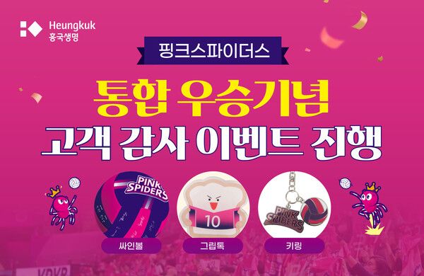 흥국생명 핑크스파이더스 통합우승 기념 고객 감사 이벤트 /흥국생명 제공
