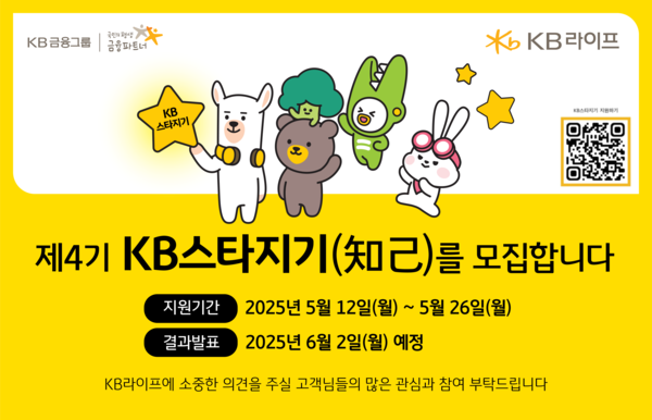 제4기 스타지기 고객 패널 모집 이미지 [사진=KB라이프](포인트경제)