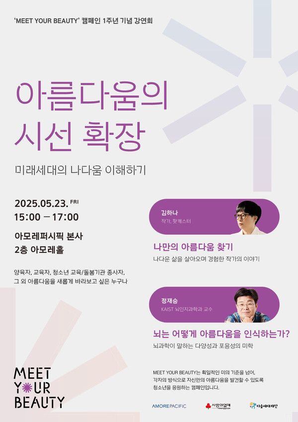 아모레퍼시픽 '아름다움의 시선 확장' 강연회 포스터 [사진=아모레퍼시픽](포인트경제)