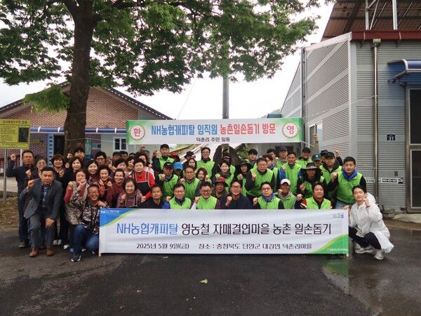 NH농협캐피탈은 9일, 본격적인 영농철을 맞아 자매결연을 맺은&nbsp;충북&nbsp;단양군&nbsp;덕촌리마을에서&nbsp;농촌 일손돕기를&nbsp;실시했다.
