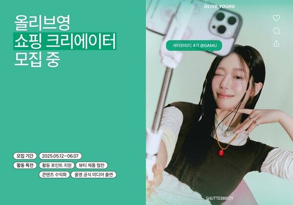 CJ올리브영 '셔터브리티 5기' 모집 포스터 [사진=CJ올리브영](포인트경제)