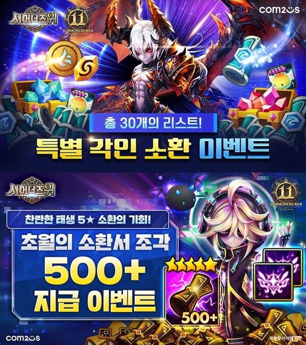 '서머너즈 워' 출시 11주년 맞이 이벤트 실시 안내 [사진=컴투스](포인트경제)