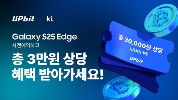 업비트-KT, 갤럭시&nbsp;S25&nbsp;엣지 사전예약 고객 대상 특별 프로모션 /업비트 제공
