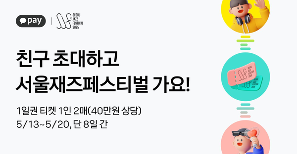 카카오페이 '서울재즈페스티벌 2025' 이벤트 안내문 [사진=카카오페이](포인트경제)