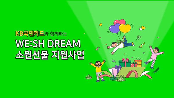 KB국민카드, 555명의 어린이에게 소원 선물 전달 [사진=KB국민카드](포인트경제)