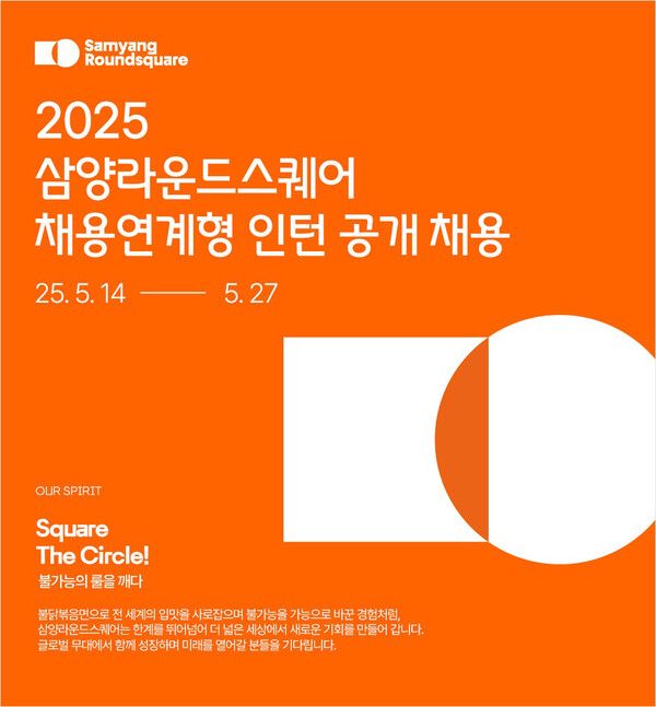 2025 삼양라운드스퀘어 채용 연계형 인턴 공개 채용 이미지 [사진=삼양라운드스퀘어](포인트경제)