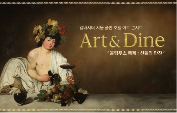 앰배서더 서울 풀만 호텔, 아트 콘서트&nbsp;아트 앤 다인(Art & Dine) 연회 ‘올림푸스 축제 – 신들의 만찬’ 개최 /앰배서더 서울 풀만 호텔 제공