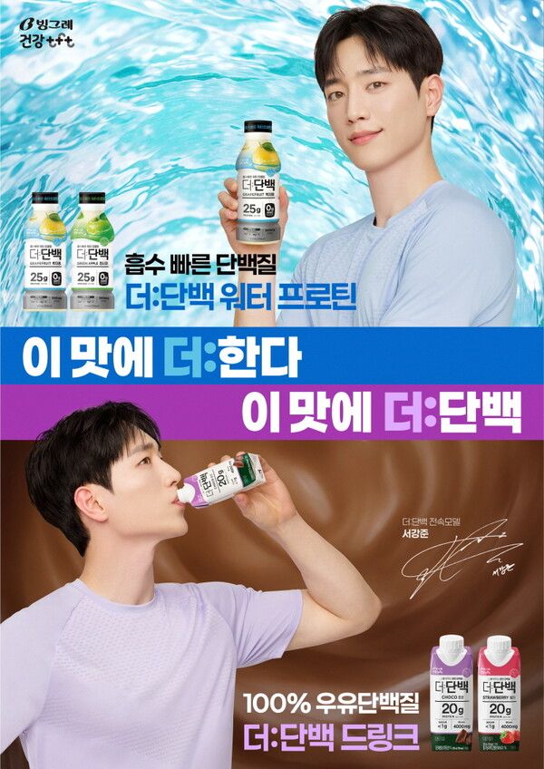 빙그레, ‘더:단백’&nbsp;브랜드 캠페인 모델에 배우 서강준 발탁 /빙그레 제공