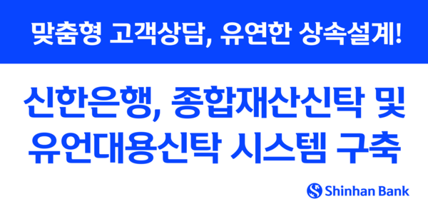 신한은행, 종합재산신탁 및 유언대용신탁시스템 구축 /신한은행 제공