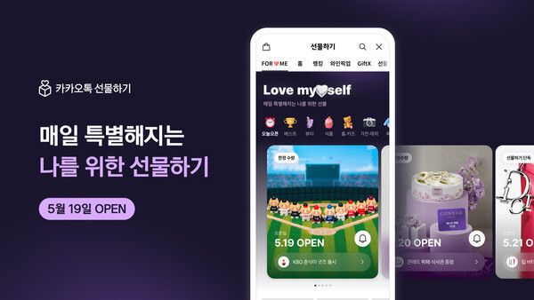 카카오톡 선물하기, '나에게 선물(FOR ME)' 탭 오픈