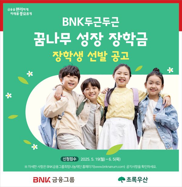 BNK금융, 지역 우수 학생 장학금 지원 공모…6월 5일까지 /BNK금융그룹 제공