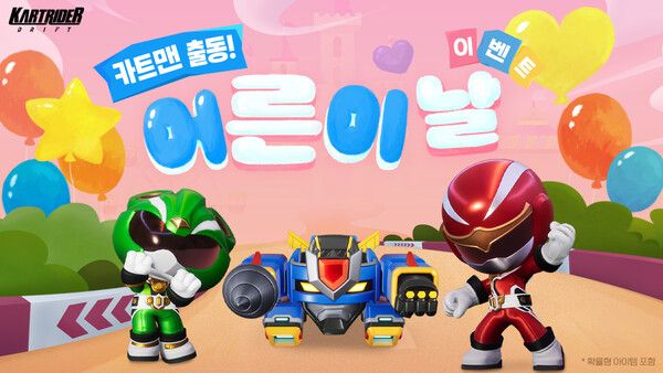  ‘카트라이더: 드리프트’ 어른이날 이벤트 실시 이미지 [사진=넥슨](포인트경제)