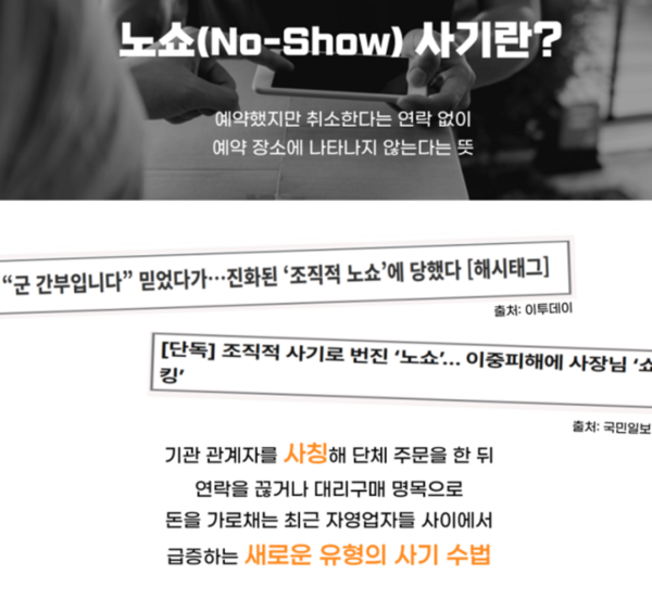 노쇼 사기 설명 /경찰청 갈무리