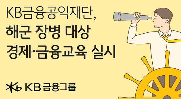 KB금융공익재단에서 해군 장병 대상 경제·금융교육을 실시했다는 안내문 [사진=KB금융그룹](포인트경제)