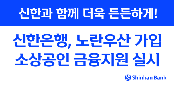 신한은행 노란우산 가입 소상공인 금융지원 실시 안내 [사진=신한은행](포인트경제)