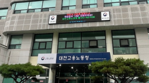 대전지방고용노동청 전경 /사진=뉴시스