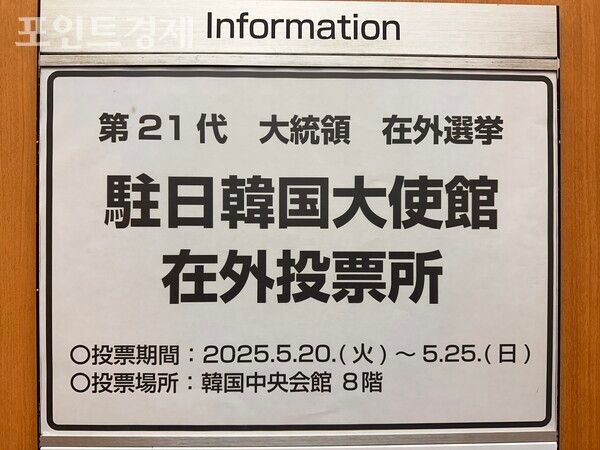 제21대 대통령 재외선거 주일 한국대사관 재외투표소 안내문&nbsp; ⓒ포인트경제 박진우 도쿄특파원